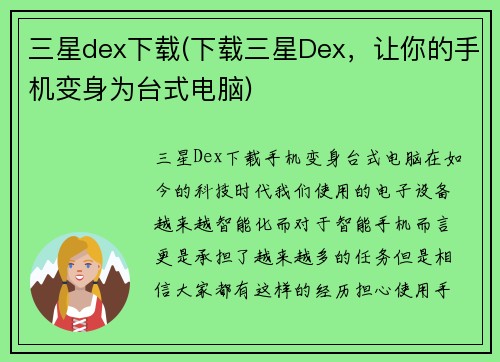 三星dex下载(下载三星Dex，让你的手机变身为台式电脑)