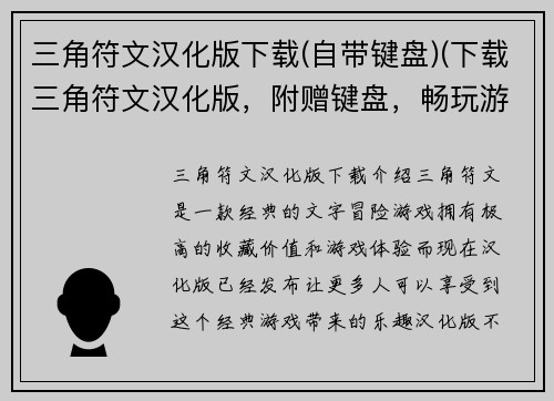 三角符文汉化版下载(自带键盘)(下载三角符文汉化版，附赠键盘，畅玩游戏无阻！)