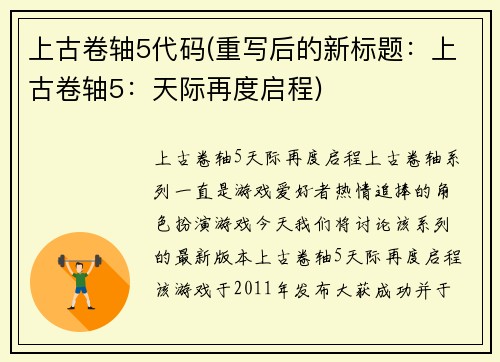 上古卷轴5代码(重写后的新标题：上古卷轴5：天际再度启程)