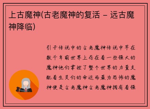 上古魔神(古老魔神的复活 - 远古魔神降临)