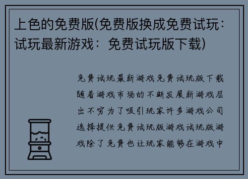 上色的免费版(免费版换成免费试玩：试玩最新游戏：免费试玩版下载)