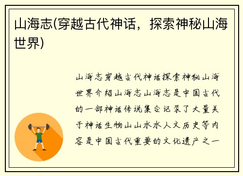 山海志(穿越古代神话，探索神秘山海世界)