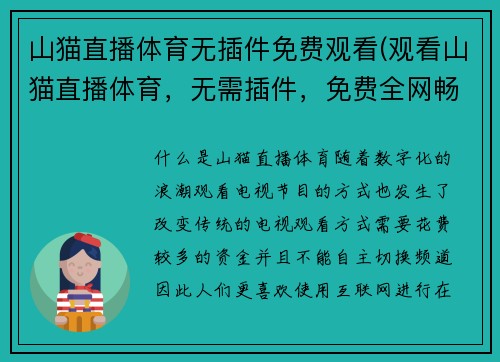 山猫直播体育无插件免费观看(观看山猫直播体育，无需插件，免费全网畅享)
