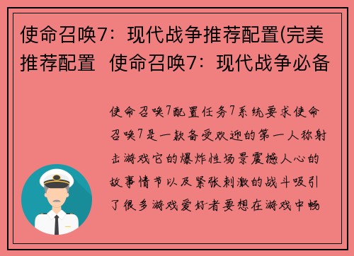 使命召唤7：现代战争推荐配置(完美推荐配置  使命召唤7：现代战争必备！)