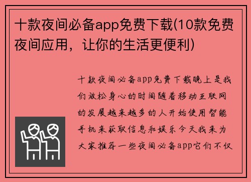 十款夜间必备app免费下载(10款免费夜间应用，让你的生活更便利)