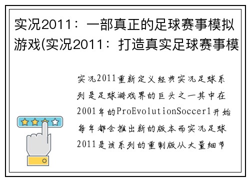 实况2011：一部真正的足球赛事模拟游戏(实况2011：打造真实足球赛事模拟的完美之作)