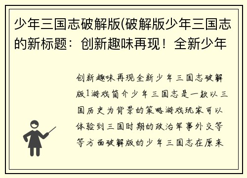 少年三国志破解版(破解版少年三国志的新标题：创新趣味再现！全新少年三国志破解版)
