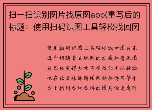 扫一扫识别图片找原图app(重写后的标题：使用扫码识图工具轻松找回图片来源)