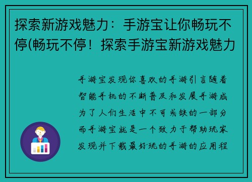 探索新游戏魅力：手游宝让你畅玩不停(畅玩不停！探索手游宝新游戏魅力)