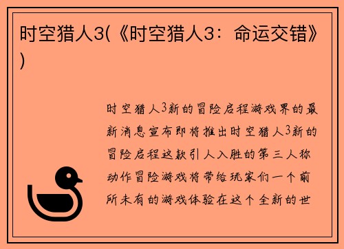 时空猎人3(《时空猎人3：命运交错》)