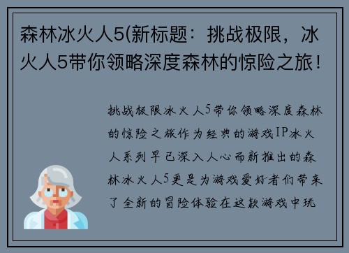 森林冰火人5(新标题：挑战极限，冰火人5带你领略深度森林的惊险之旅！)
