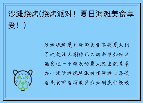 沙滩烧烤(烧烤派对！夏日海滩美食享受！)