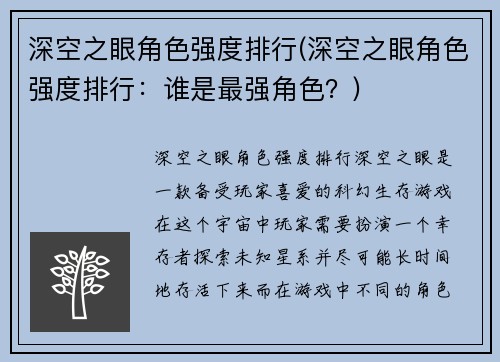 深空之眼角色强度排行(深空之眼角色强度排行：谁是最强角色？)