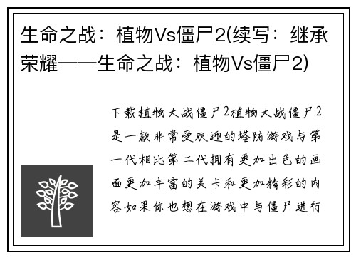 生命之战：植物Vs僵尸2(续写：继承荣耀——生命之战：植物Vs僵尸2)