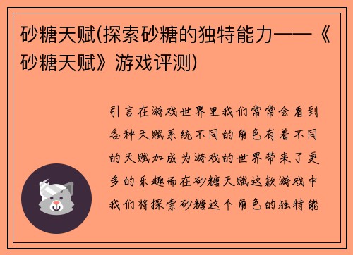 砂糖天赋(探索砂糖的独特能力——《砂糖天赋》游戏评测)