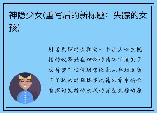 神隐少女(重写后的新标题：失踪的女孩)